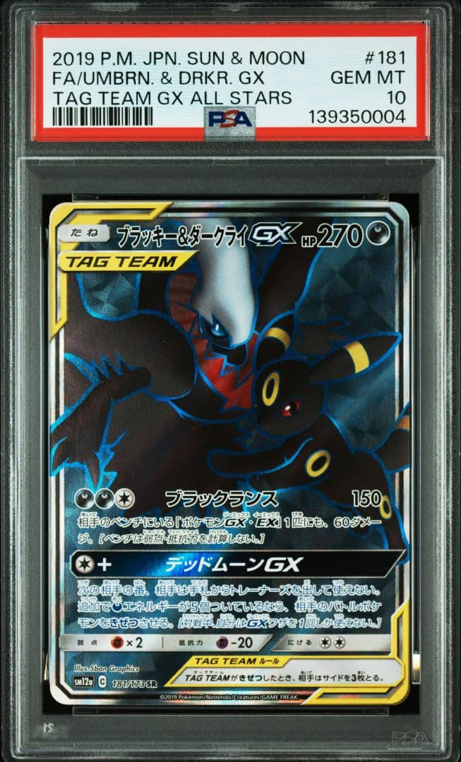 ブラッキー&ダークライGX SR[SM12a 181/173]　PSA10 状態B】ブラッキー&ダークライGX SR (181/173) [SM12A] の通販・買取