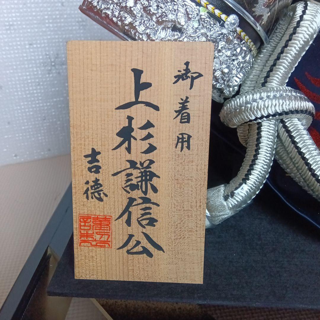 吉徳　御着用　兜　上杉謙信