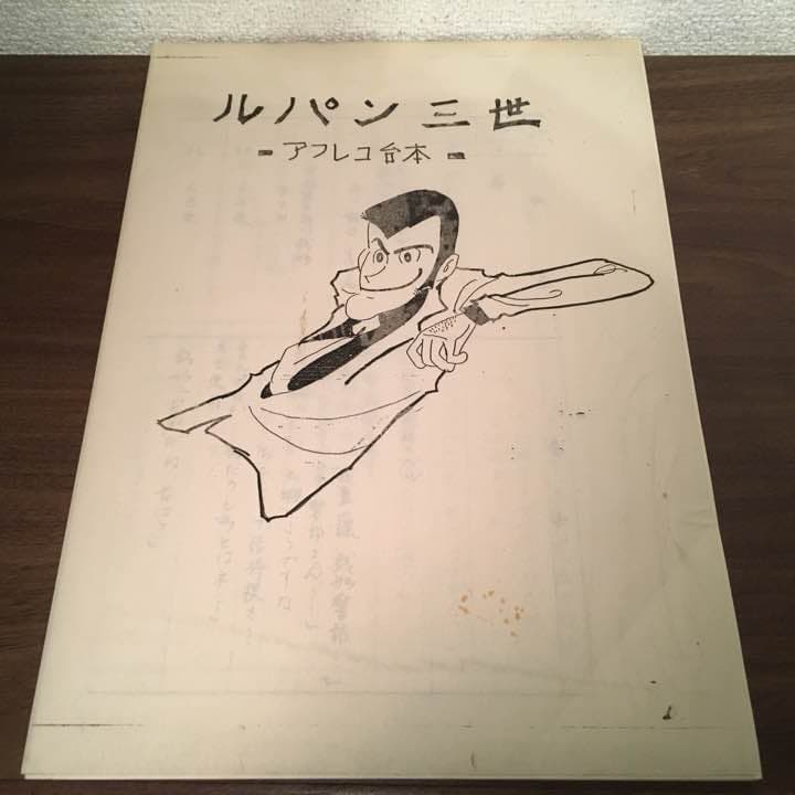 ☆ ルパン三世 アフレコ 台本 パイロットフィルム版 - メルカリ