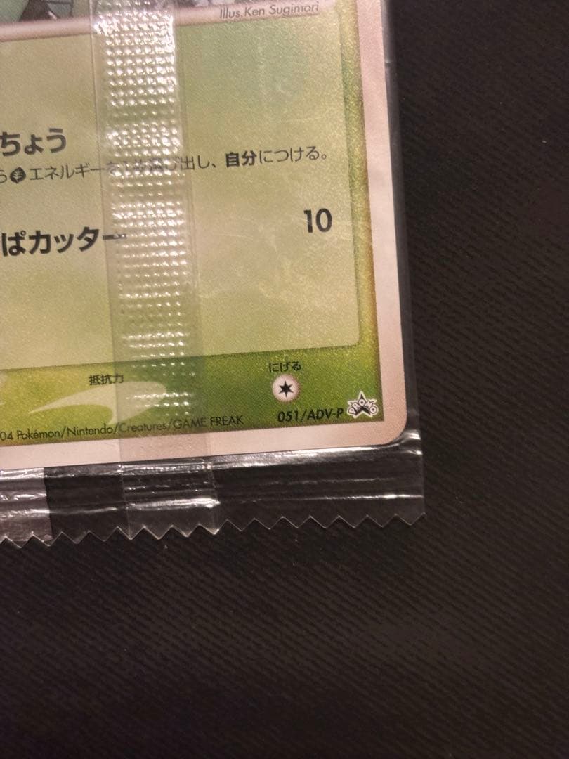 【未開封】フシギダネ PROMO ADV-Pプロモカード 051/ADV