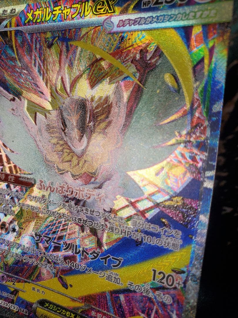 ポケカ MEGAドリームex メガルチャブルex SAR エラーカード - メルカリ