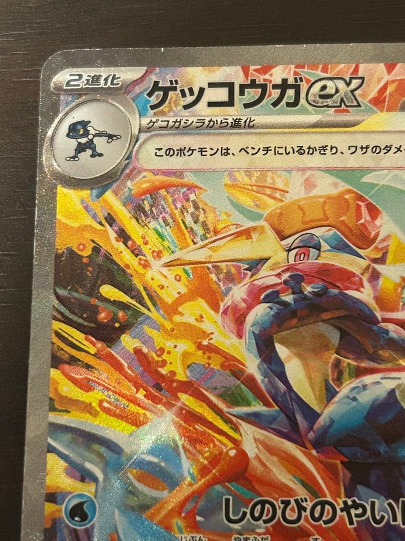 O*R様 ポケモンカード ゲッコウガex SAR クリムゾンヘイズ 090/06