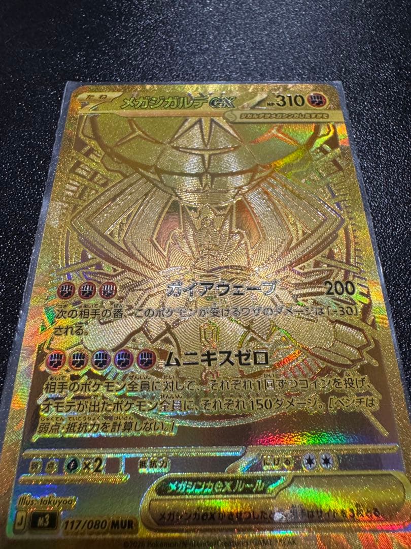 ［期間限定価格］ポケモンカード　メガジガルデex MUR