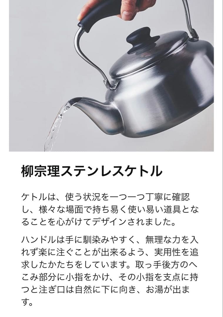 柳宗理(Yanagi Sori) ステンレスケトル