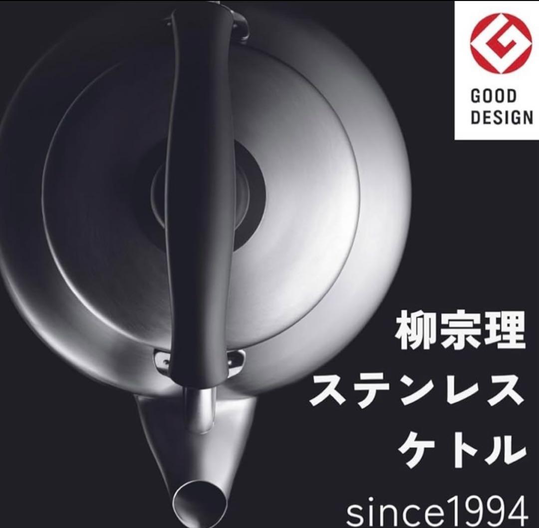 柳宗理(Yanagi Sori) ステンレスケトル