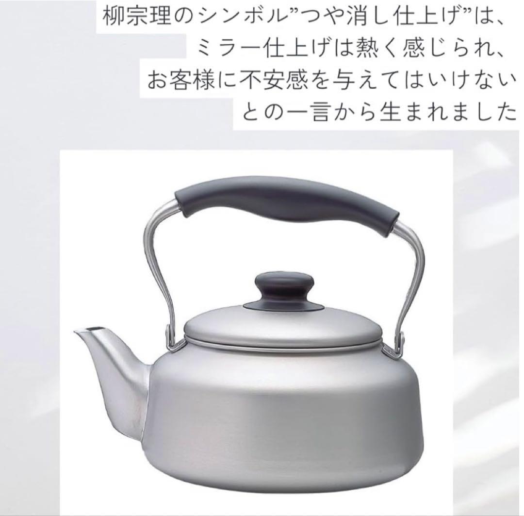 柳宗理(Yanagi Sori) ステンレスケトル