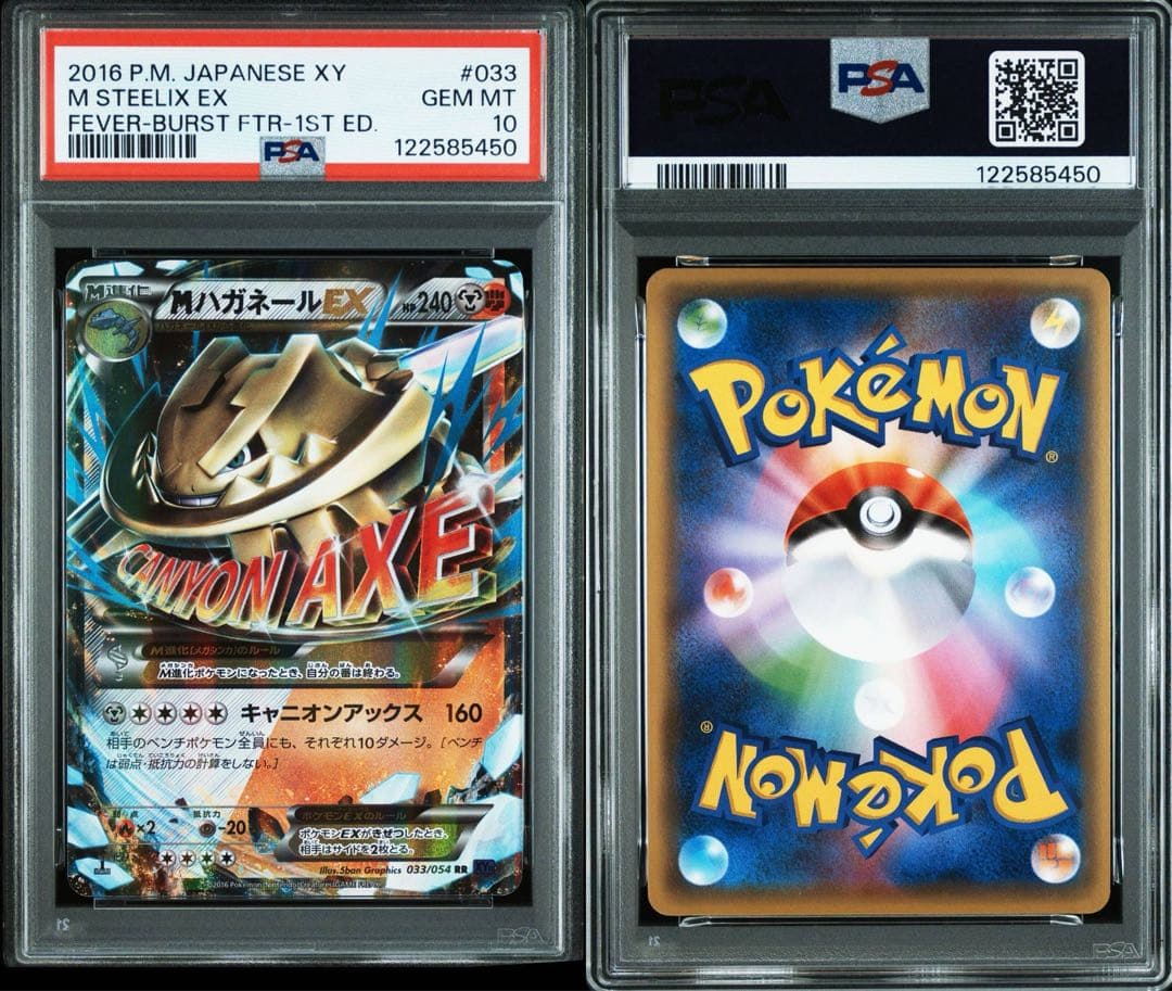 PSA10】MハガネールEX 1ED RR 爆熱の闘士 033 PSA10】MハガネールEX RR