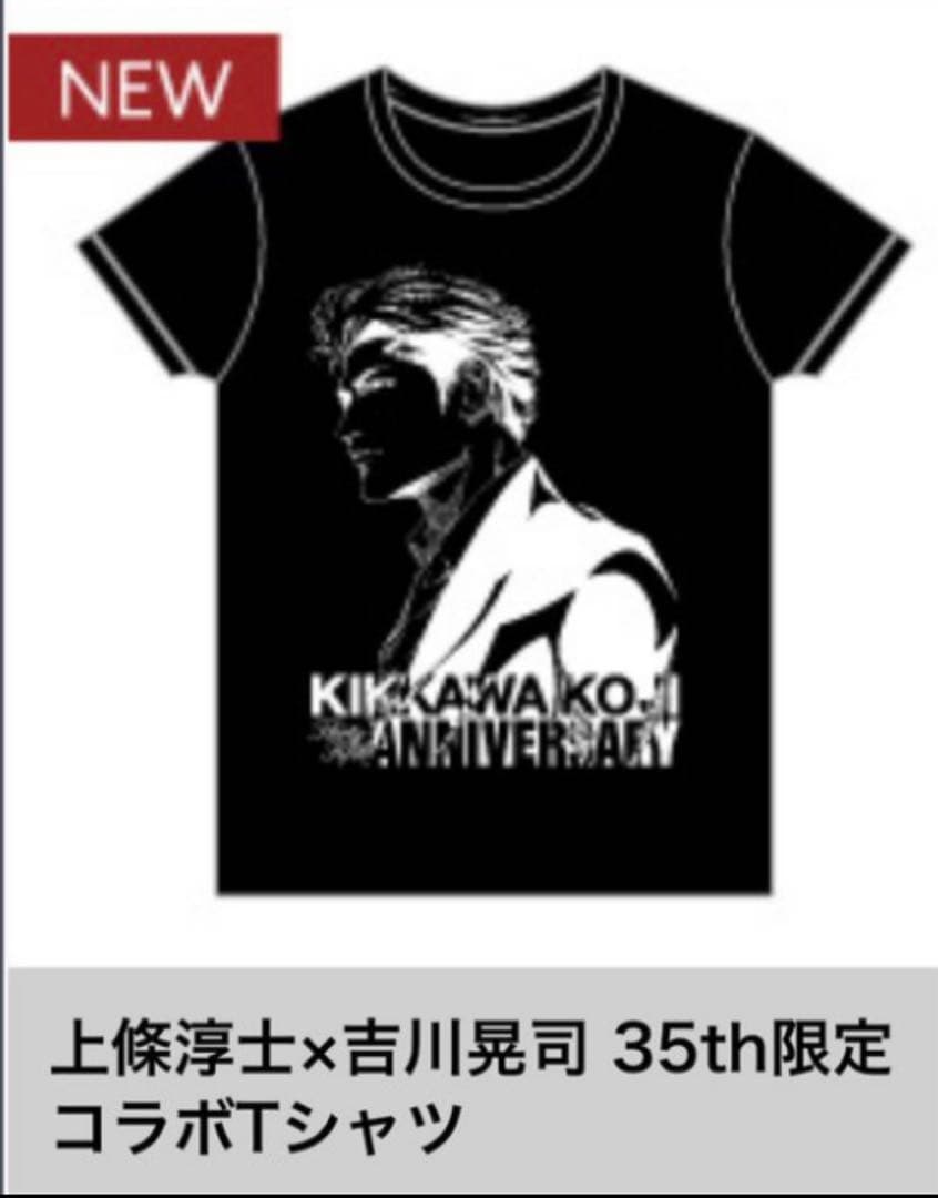 吉川晃司35周年アニバーサリー 上條淳士コラボTシャツ Mサイズ 新品未