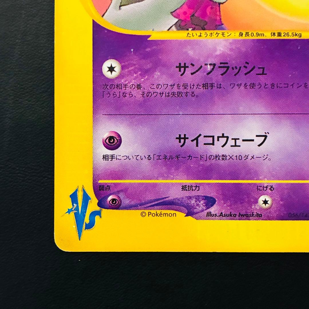 【希少】ナツメのエーフィ ★VS 056/141