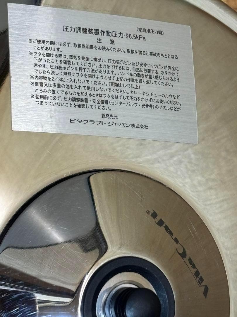 圧力鍋 96.5Kpa ビタクラフト VitaCraft
