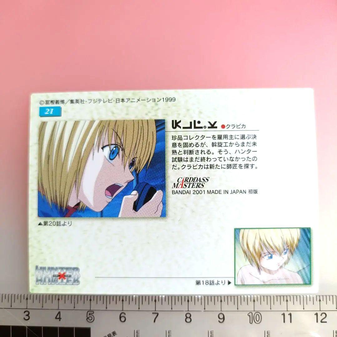 ハンターハンター カードダスマスターズ クラピカ 21 初版 酷拉皮卡