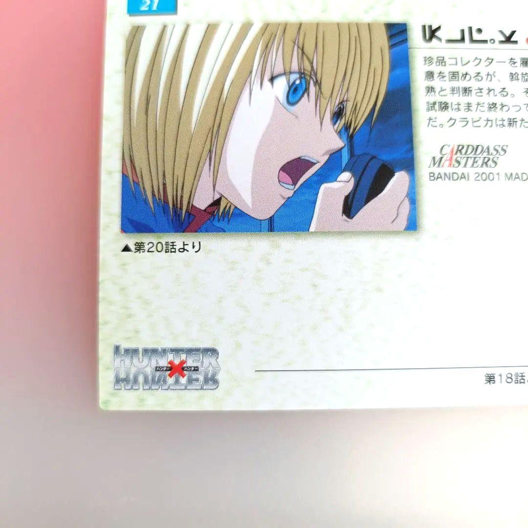 ハンターハンター カードダスマスターズ クラピカ 21 初版 酷拉皮卡
