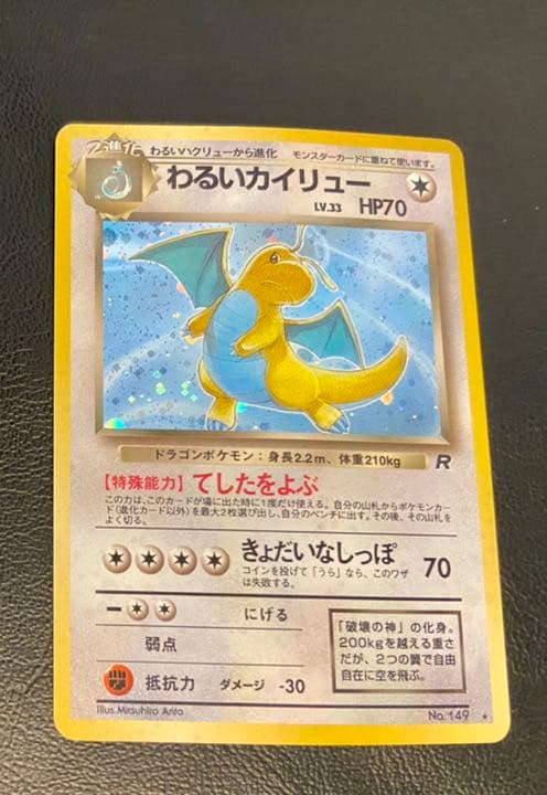 初代ポケモンカード 旧裏 わるいカイリュー+ハクリュー+ミニリュウ