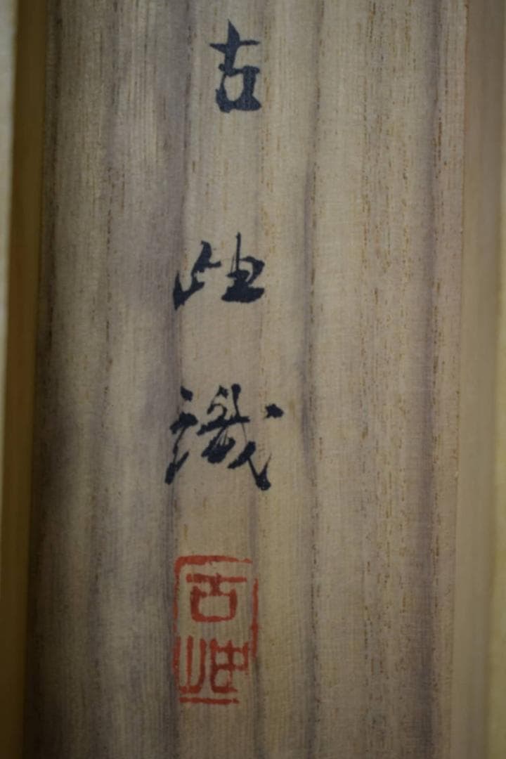 真作/藤井松山/酒瓢箪楓枝図/佐藤古岫の桐極箱付/布袋屋掛軸HF-532