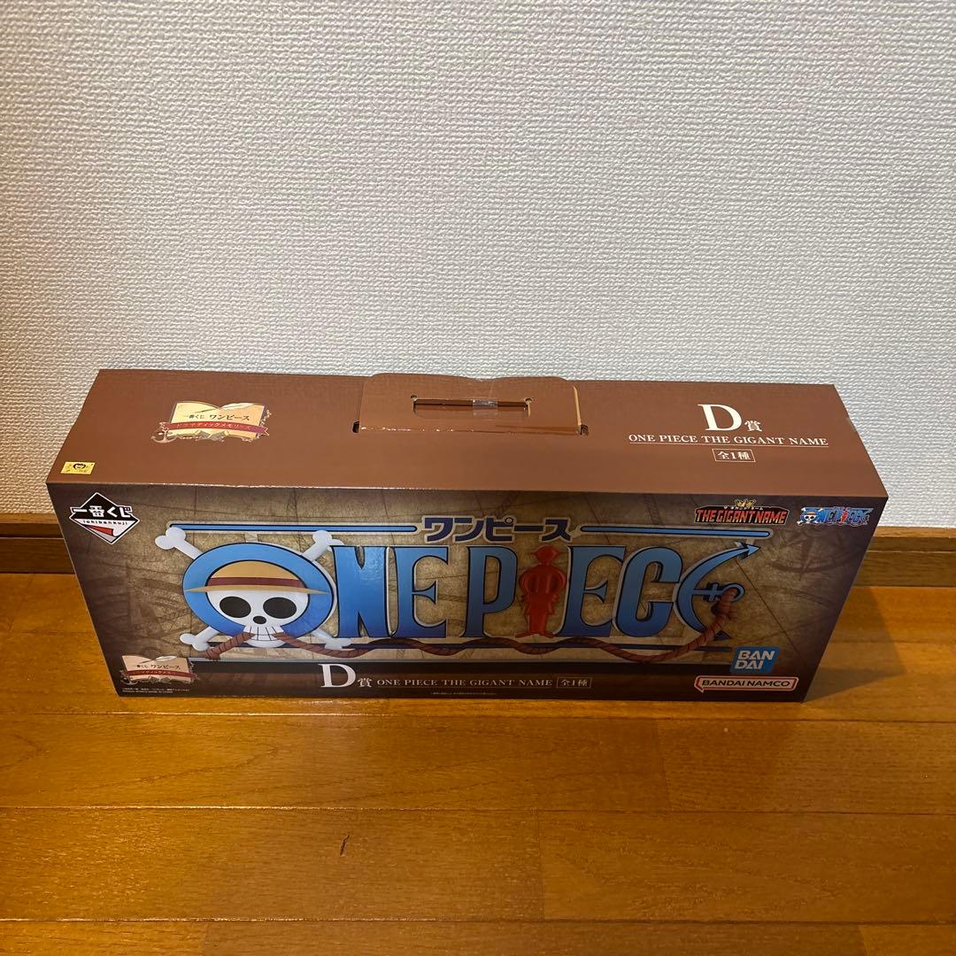 一番くじ ワンピース ギガントネーム D賞 - メルカリ