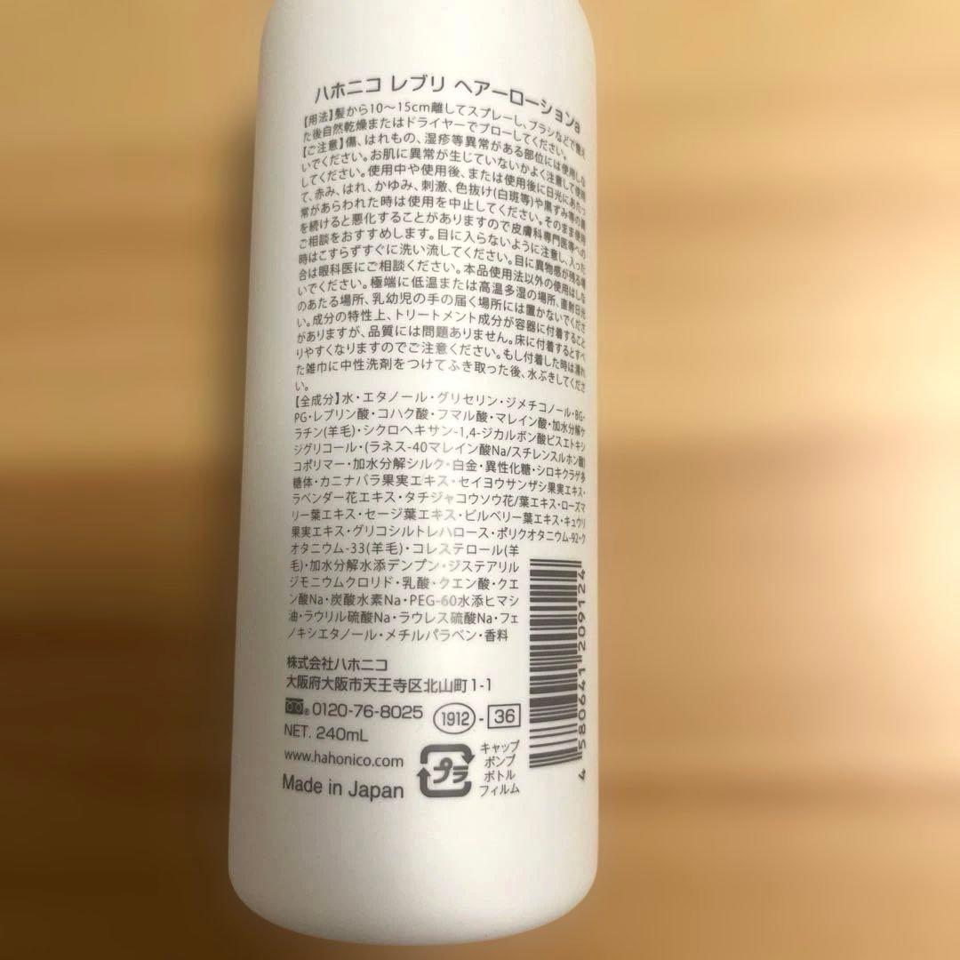 【ハホニコ　レブリ】シャンプー・トリートメント・ヘアローション　セット
