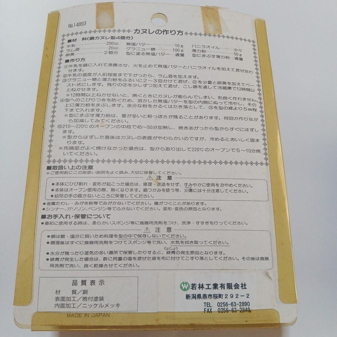 銅カヌレ型　お得な4個組× 2点セット　レシピ付き　フランス菓子　新品未開封品