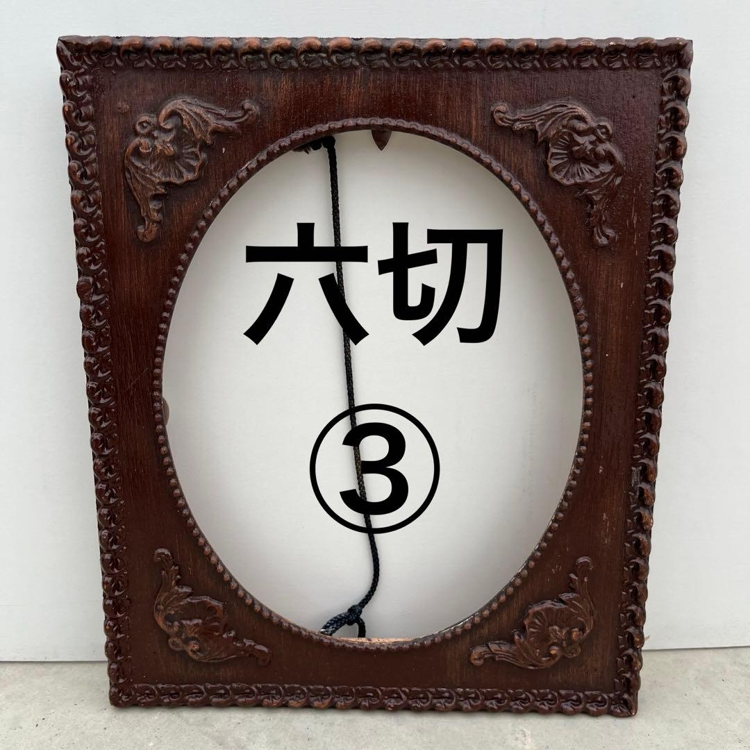 アンティーク額 確認用 六切1～3