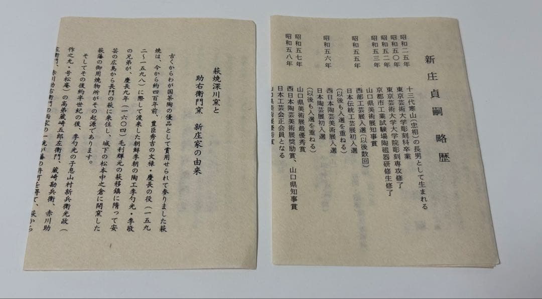 【未使用品】萩焼　萩結び向付　新庄貞嗣