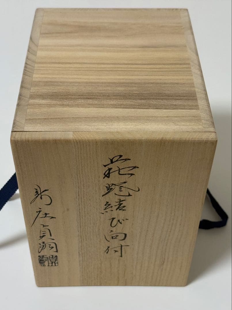 【未使用品】萩焼　萩結び向付　新庄貞嗣