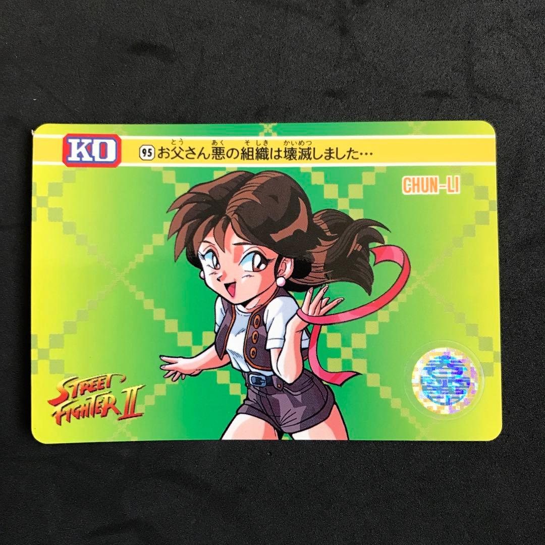 ストリートファイターⅡカードダス 春麗 - メルカリ