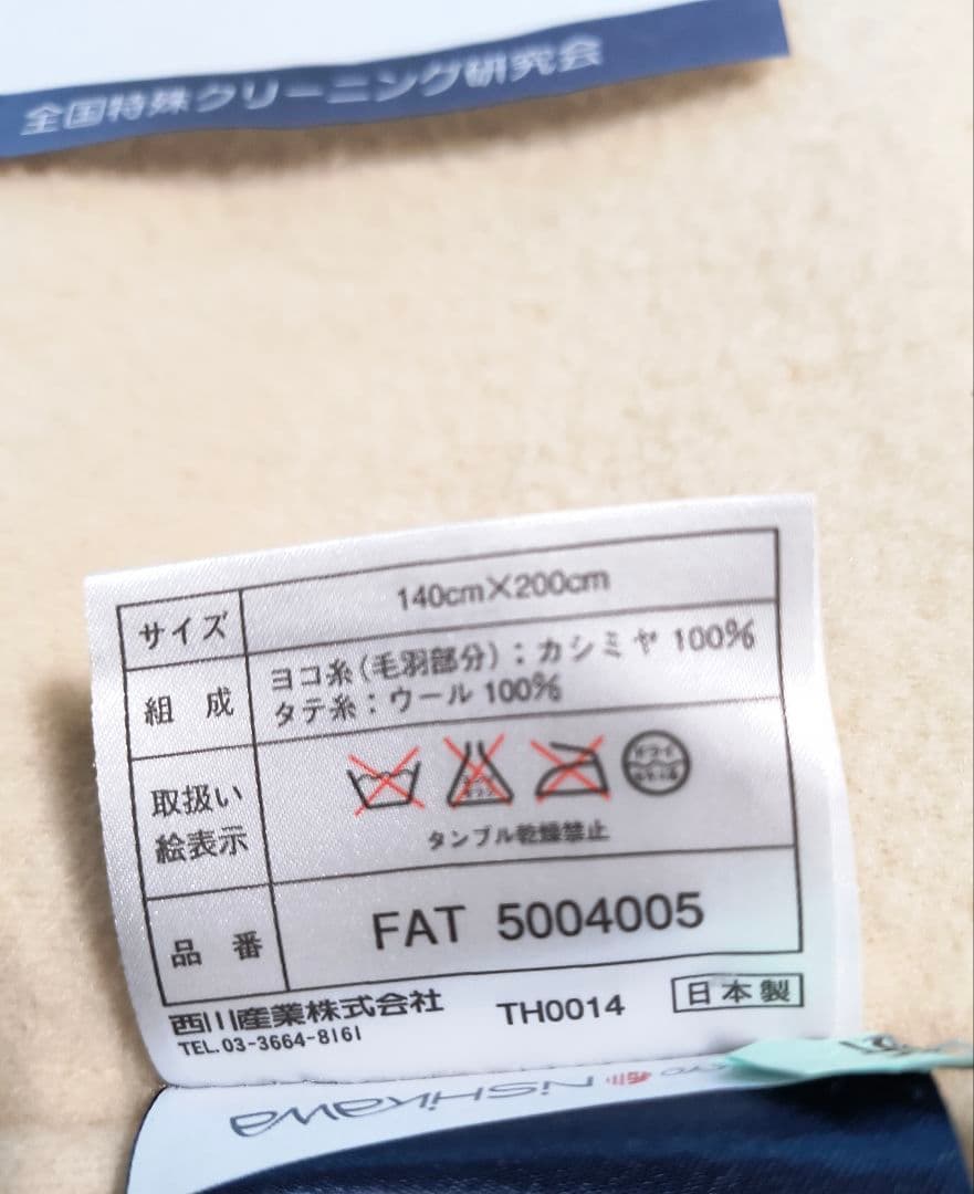 西川 カシミヤ100%毛布 中古美品
