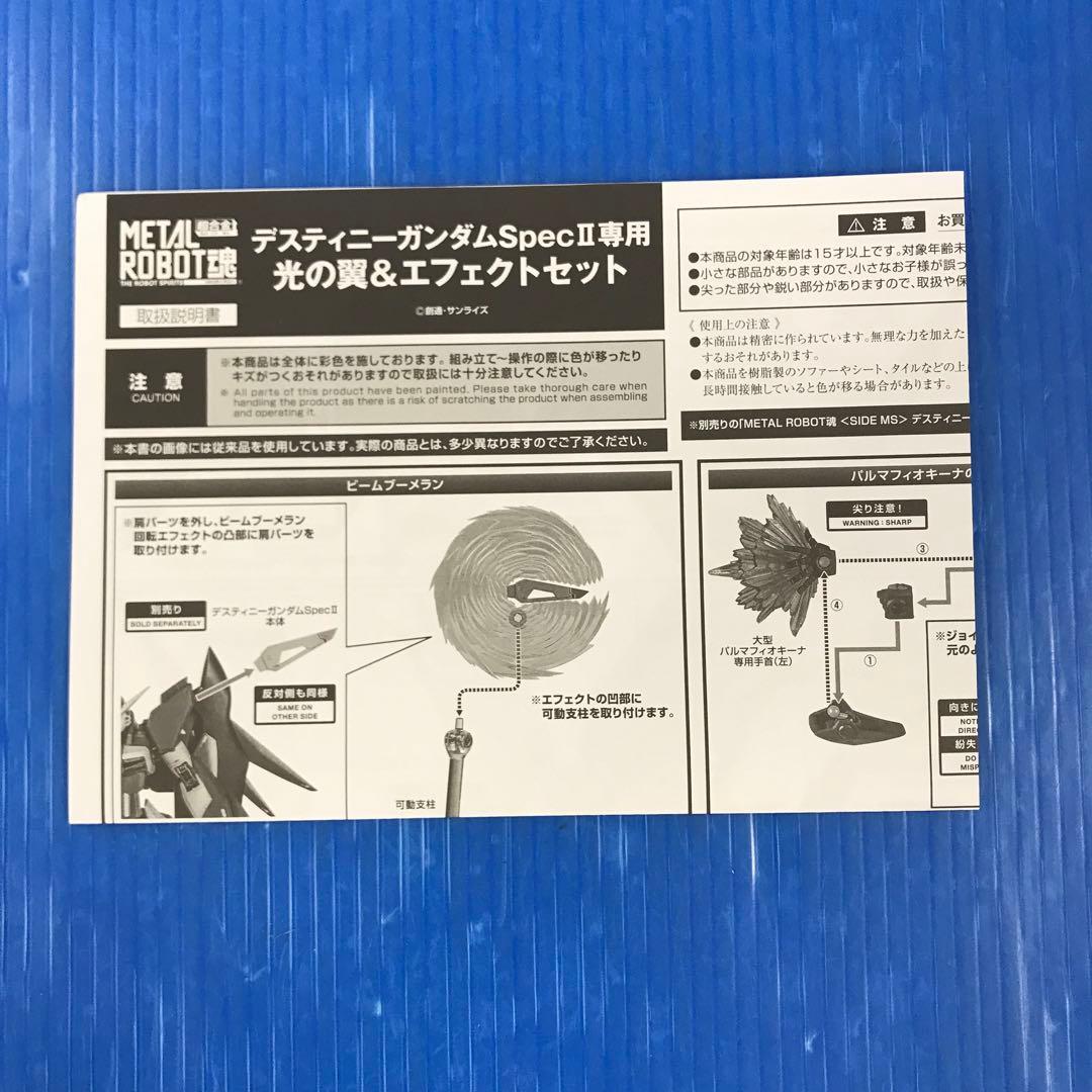 L ROBOT魂 デスティニーガンダムSpecII専用光の翼