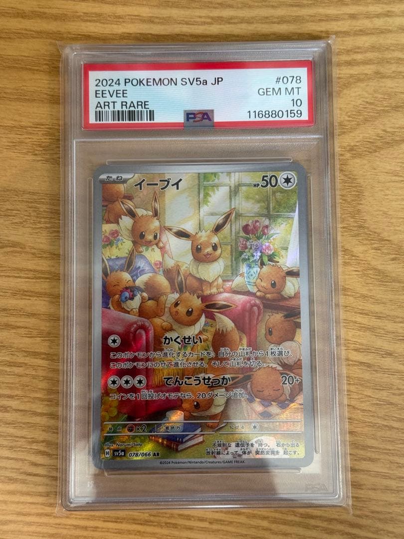 2024 ポケモン SV5a イーブイ アートレア PSA 10