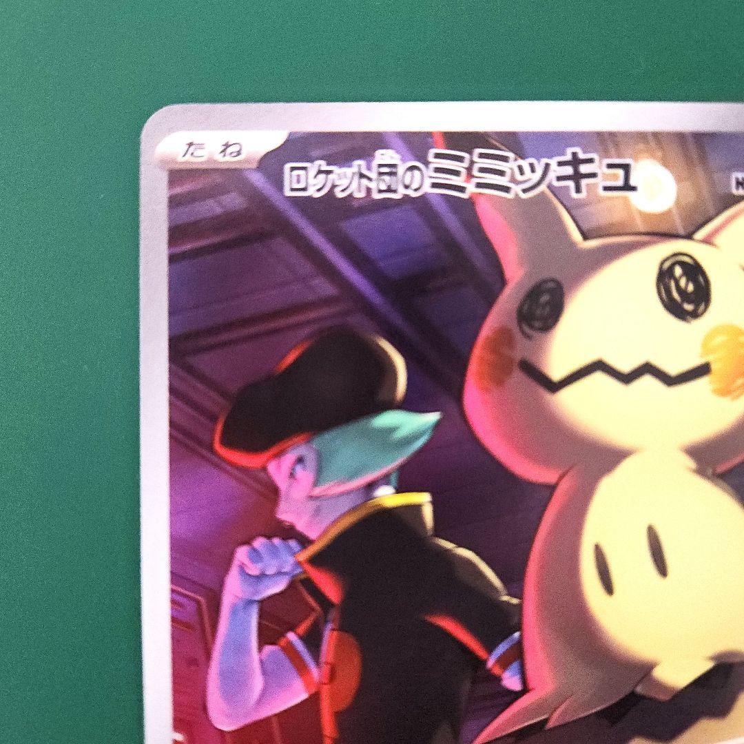 ロケット団のミミッキュ AR M2a 205/193 ポケモンカード - メルカリ