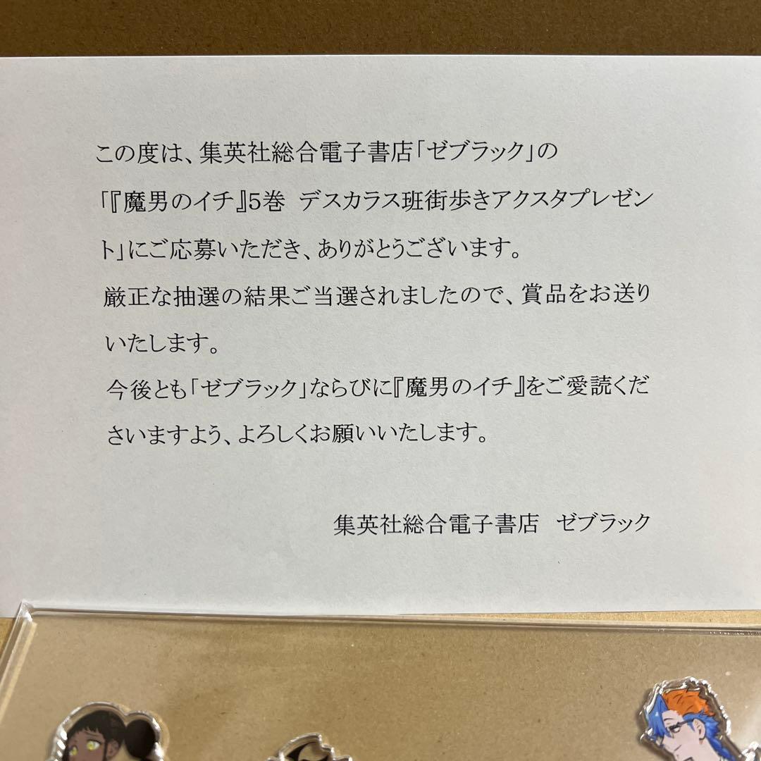 魔男のイチ 5巻 デスカラス班街歩きアクスタ 抽選 100名 限定 当選品