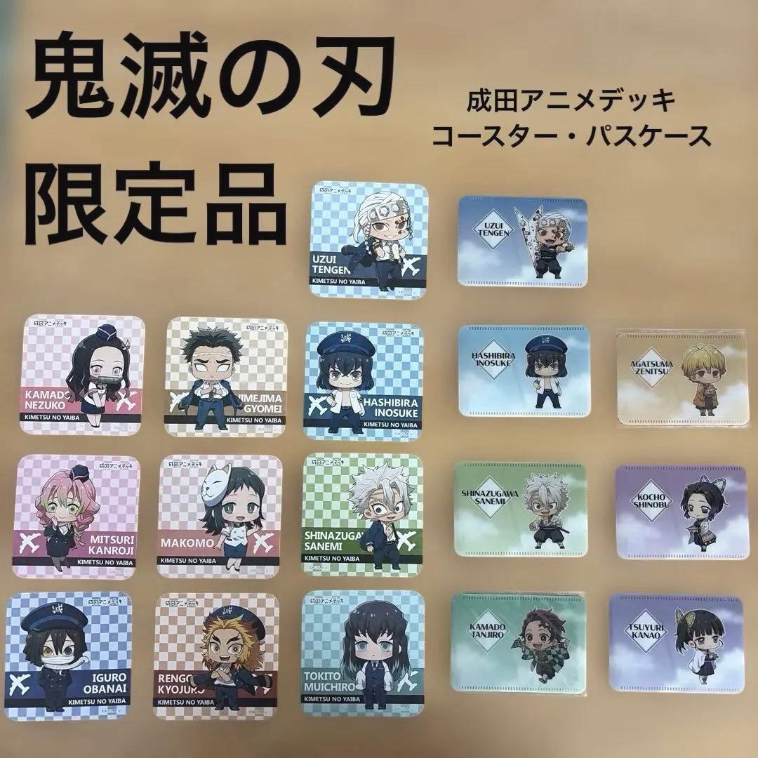 まとめ売り】鬼滅の刃 成田アニメデッキ コースター＋パスケース 限定