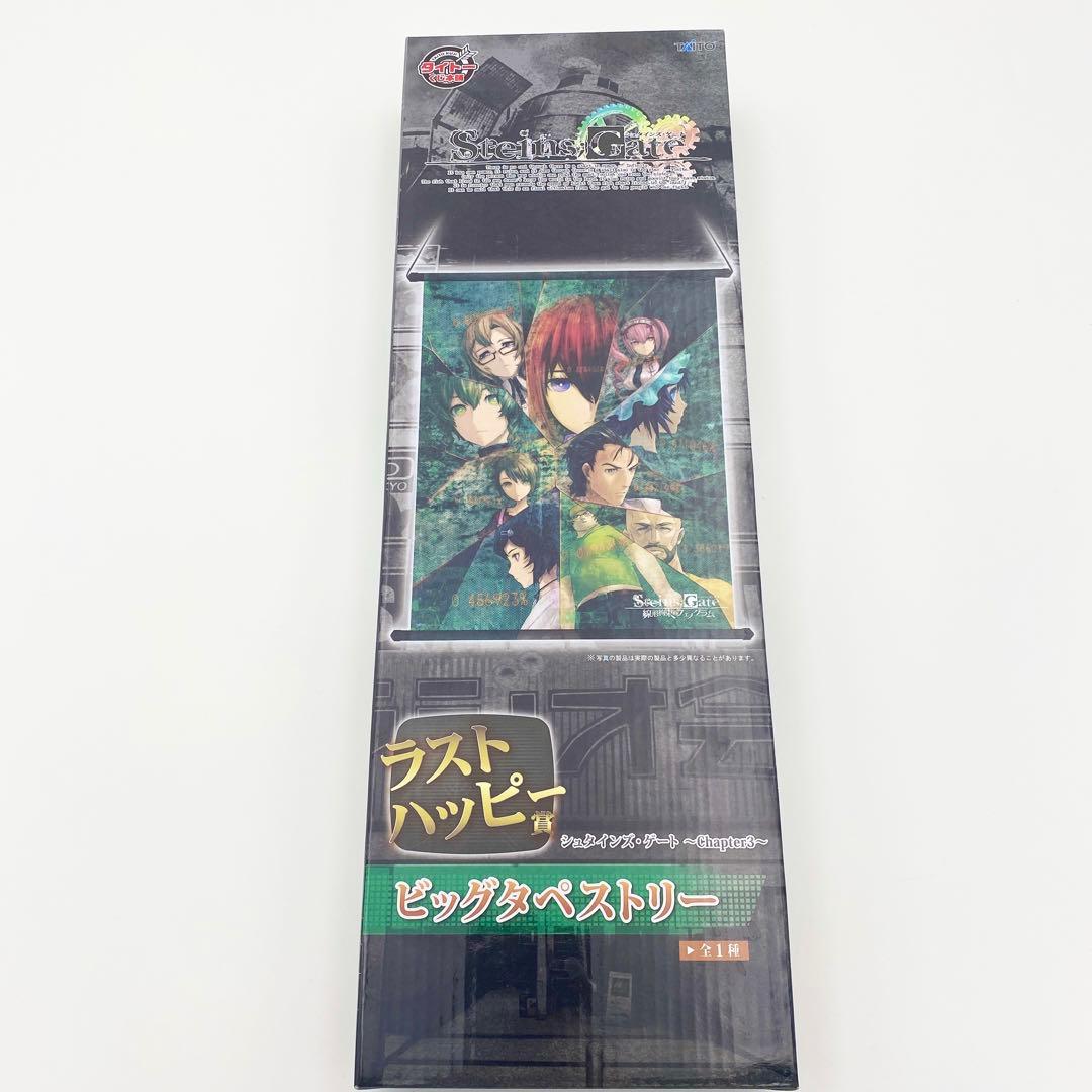 匿名配送】シュタインズ・ゲート ビッグタペストリー ラストハッピー賞