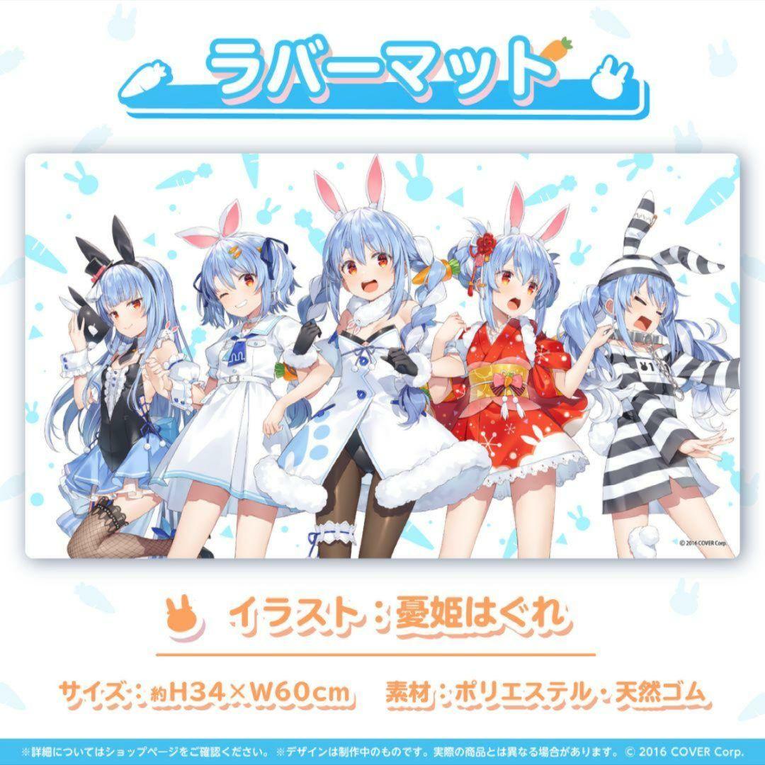 兎田ぺこら ホロライブ 4周年記念グッズ プレイマット ラバーマット