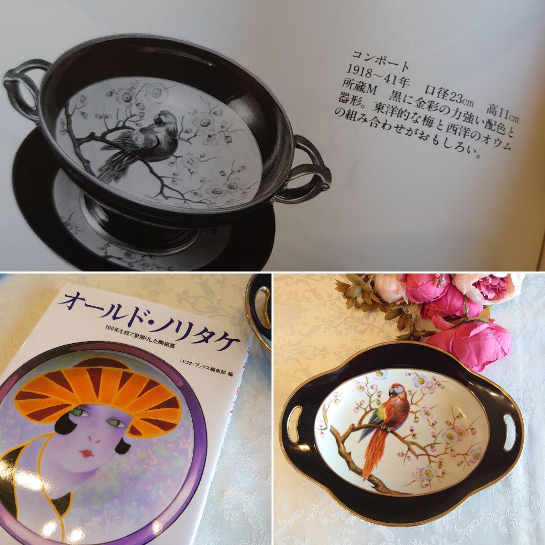 オールドノリタケ　レア　アンティーク　深皿　書籍掲載作品