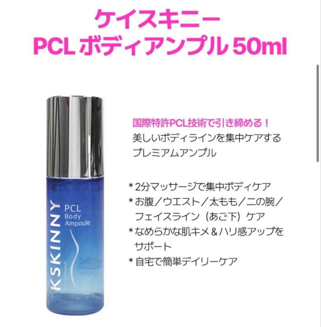 ケイスキニー　KSKINNY PCL Body Ampoule