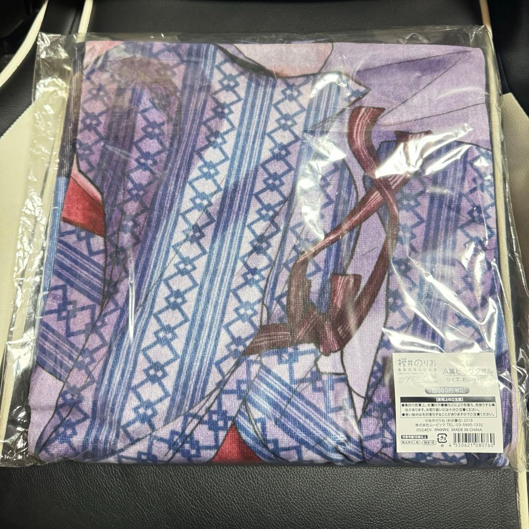 桜井のりお展　のりお展くじA賞　僕ヤバ　山田杏奈ビッグタオル