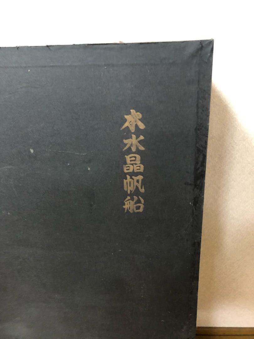 宝船  アンティーク   置物   水晶