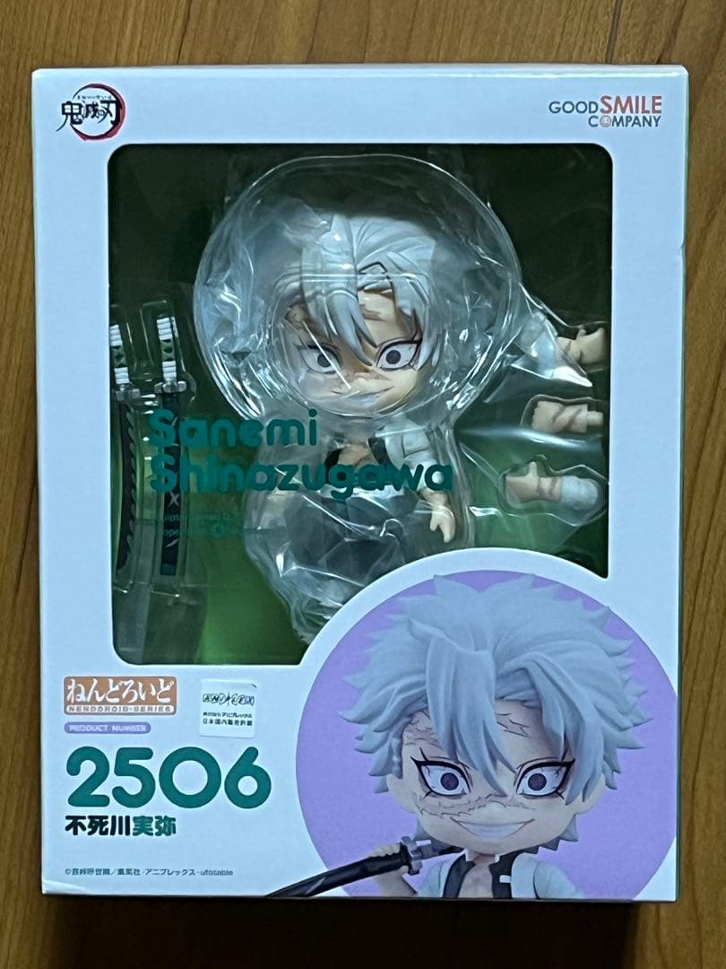 新品未開封 鬼滅の刃 ねんどろいど 不死川実弥 フィギュア
