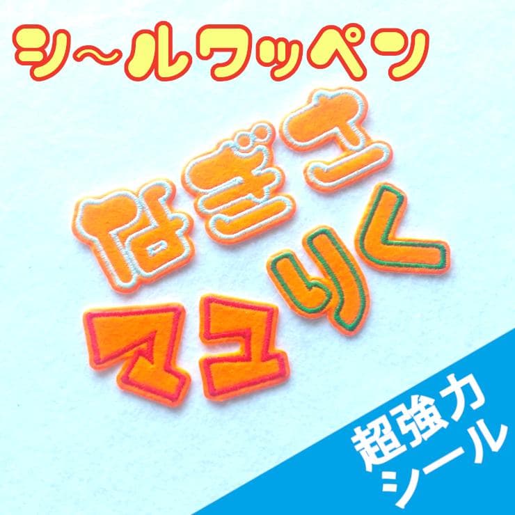 280円～【シールタイプ】色やサイズがカスタマイズできる【刺しゅうワッペン】