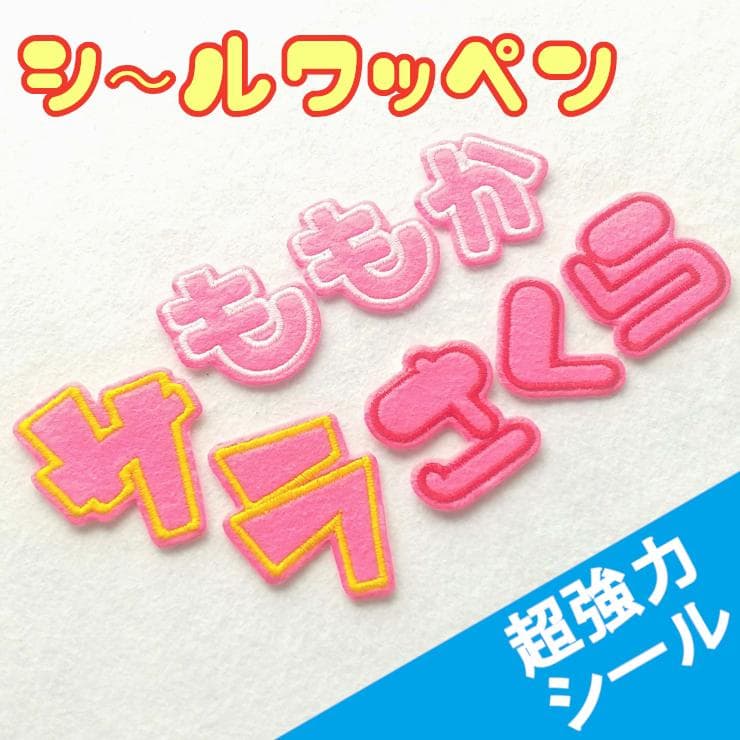 280円～【シールタイプ】色やサイズがカスタマイズできる【刺しゅうワッペン】