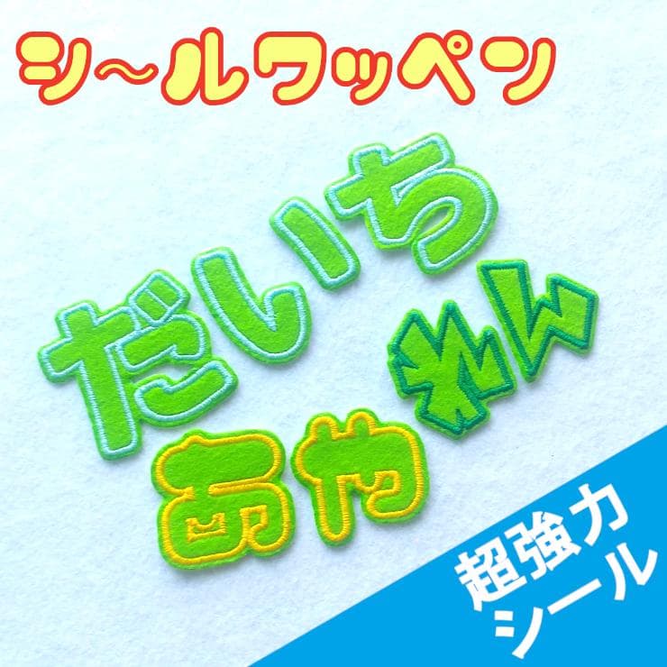 280円～【シールタイプ】色やサイズがカスタマイズできる【刺しゅうワッペン】