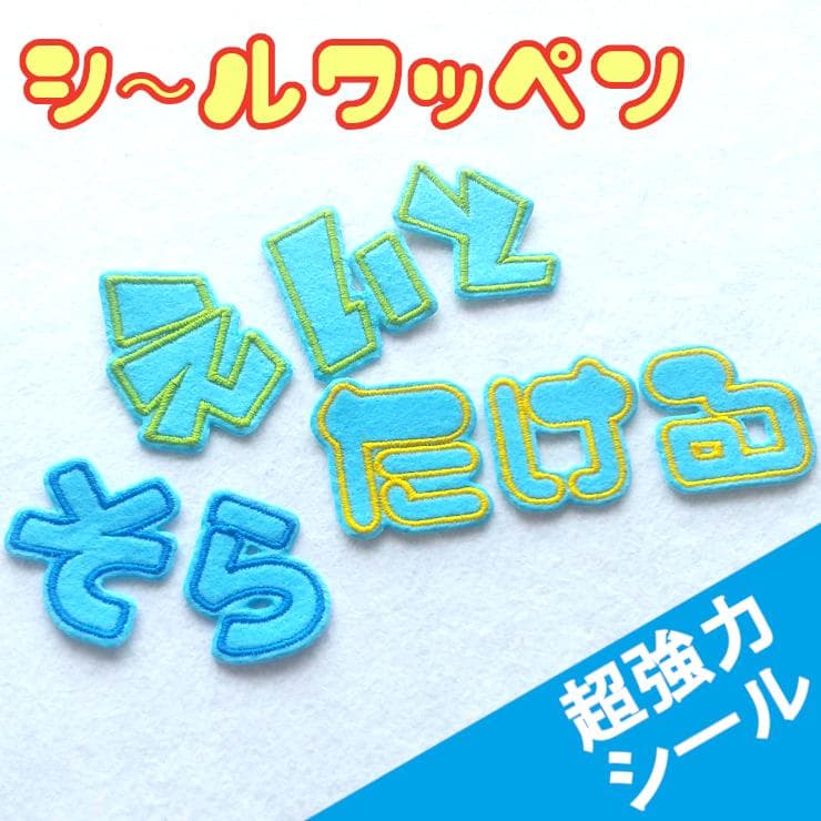 280円～【シールタイプ】色やサイズがカスタマイズできる【刺しゅうワッペン】