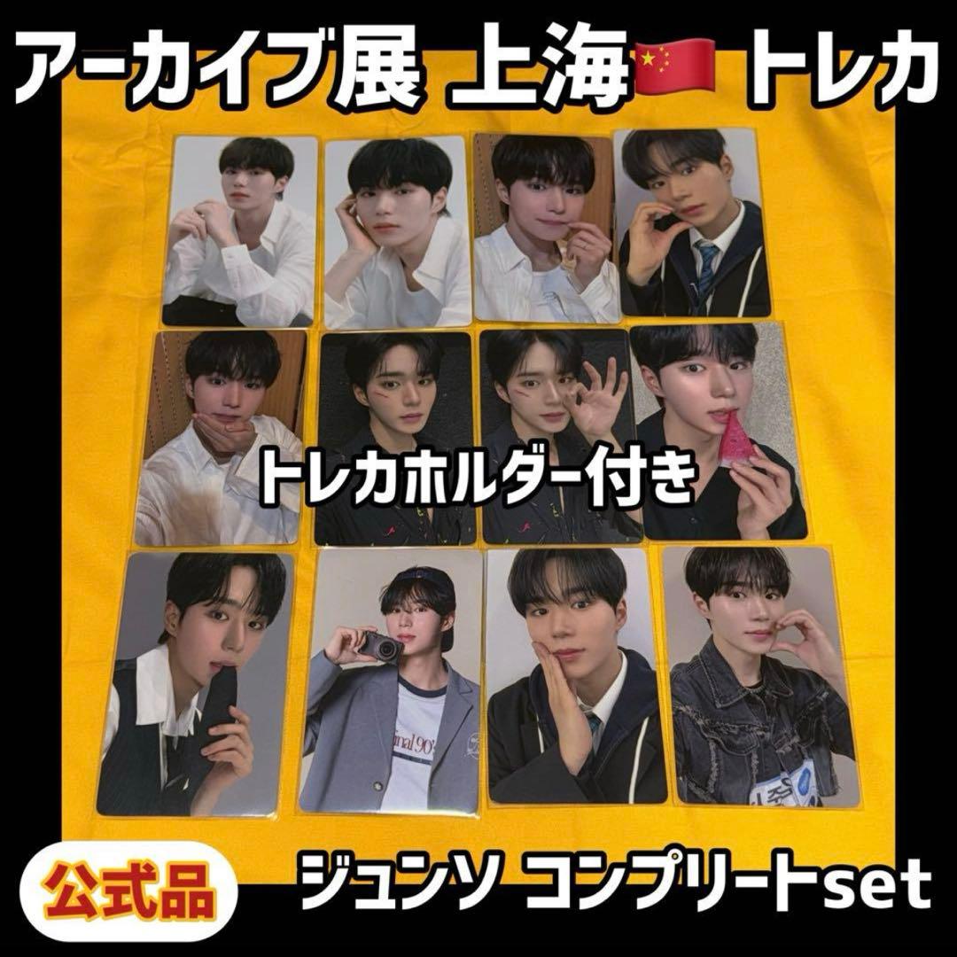 ボイプラ2 上海 韓国 アーカイブ展 week1 トレカ ジュンソ 12枚