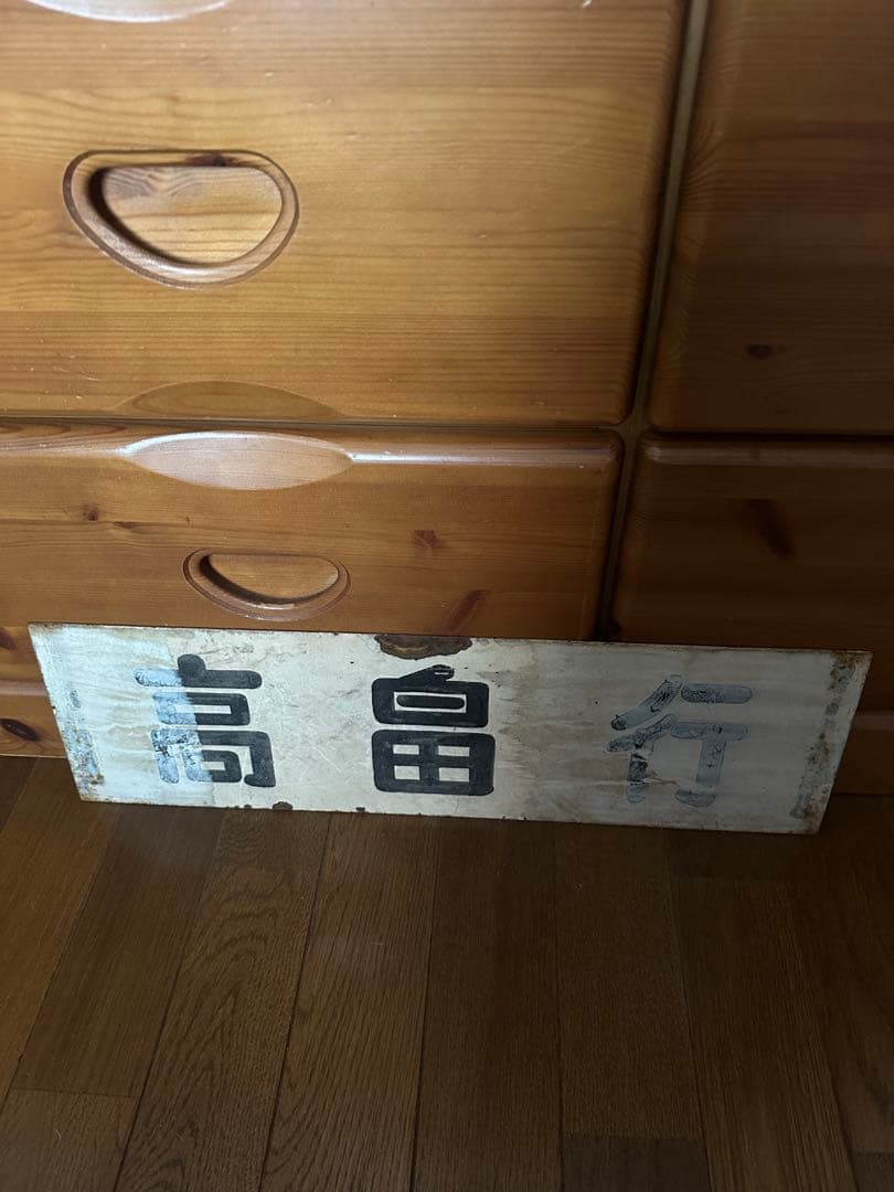 鉄道グッズ　旧高畠線行き先表示板