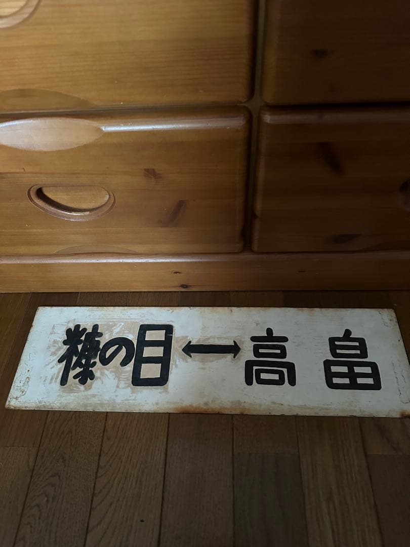 鉄道グッズ　旧高畠線行き先表示板