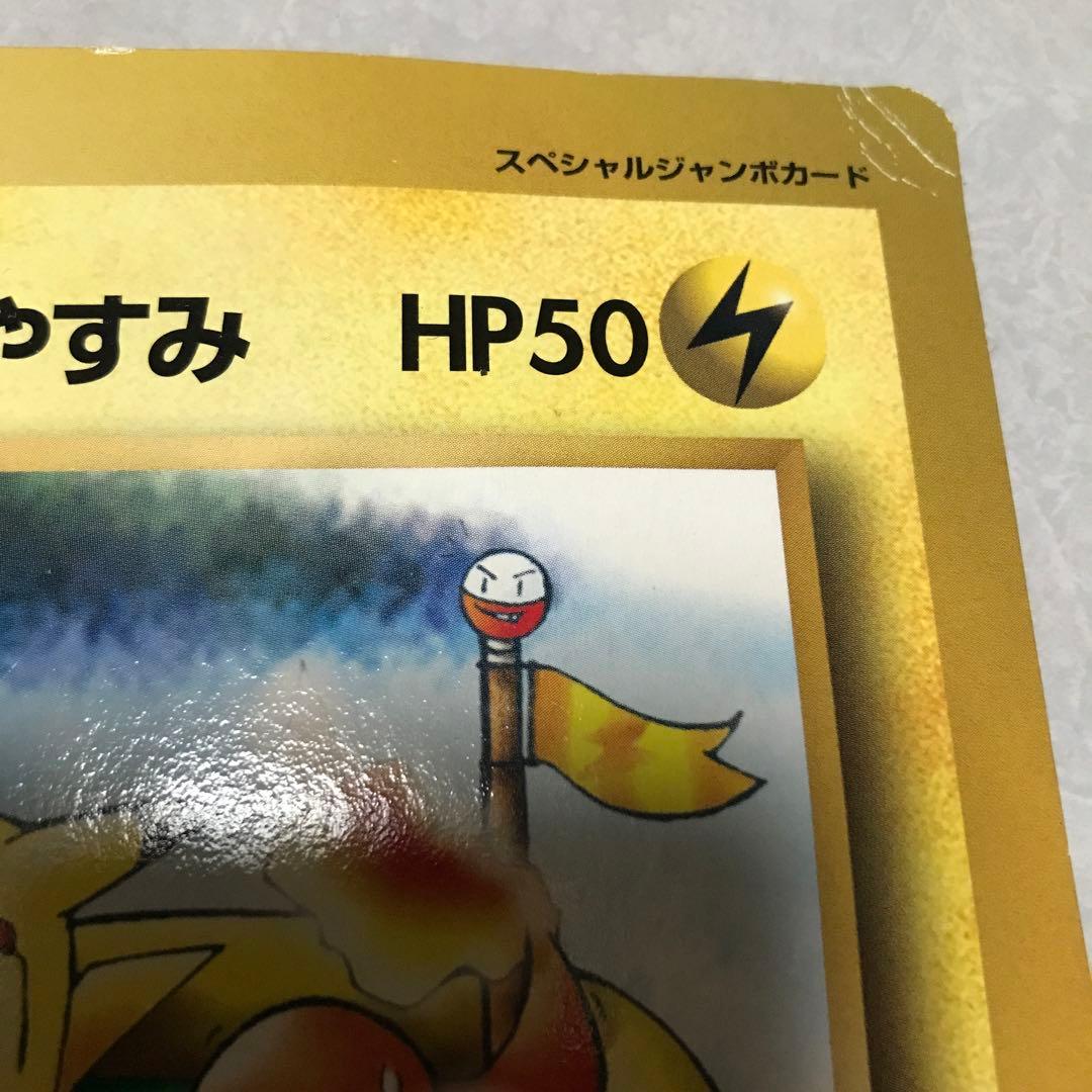 月刊コロコロコミック付録 ピカチュウのなつやすみ ジャンボカード