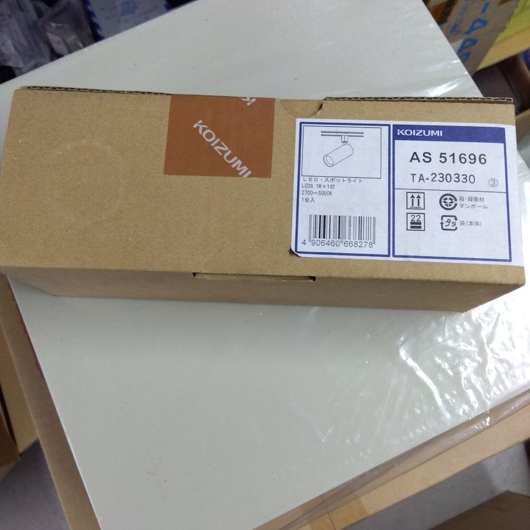 KOIZUMI スポットライト AS 51696