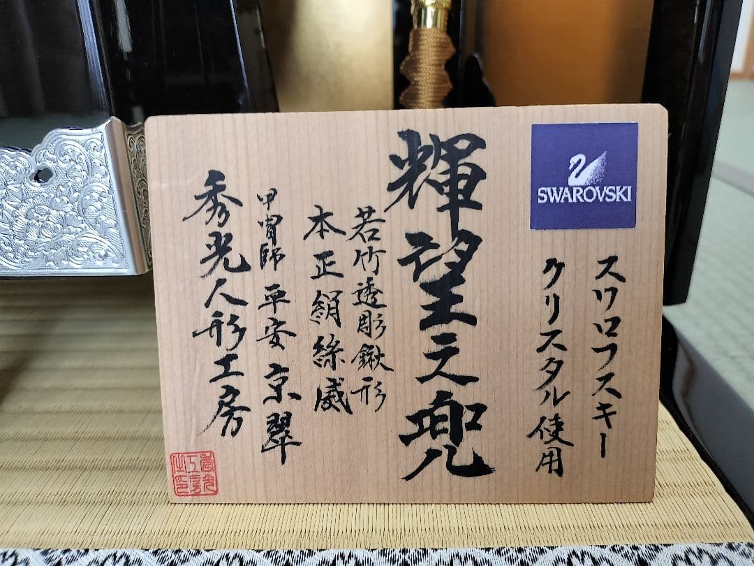 【五月人形①】兜のみ/スワロフスキークリスタル使用　秀光人形工房「輝望之兜」