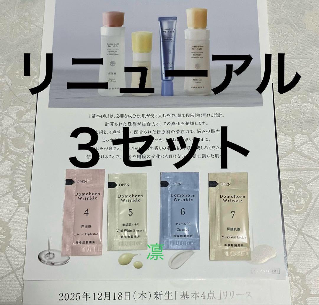 ドモホルンリンクル 基本4点 試供品 各3包 サンプルセット