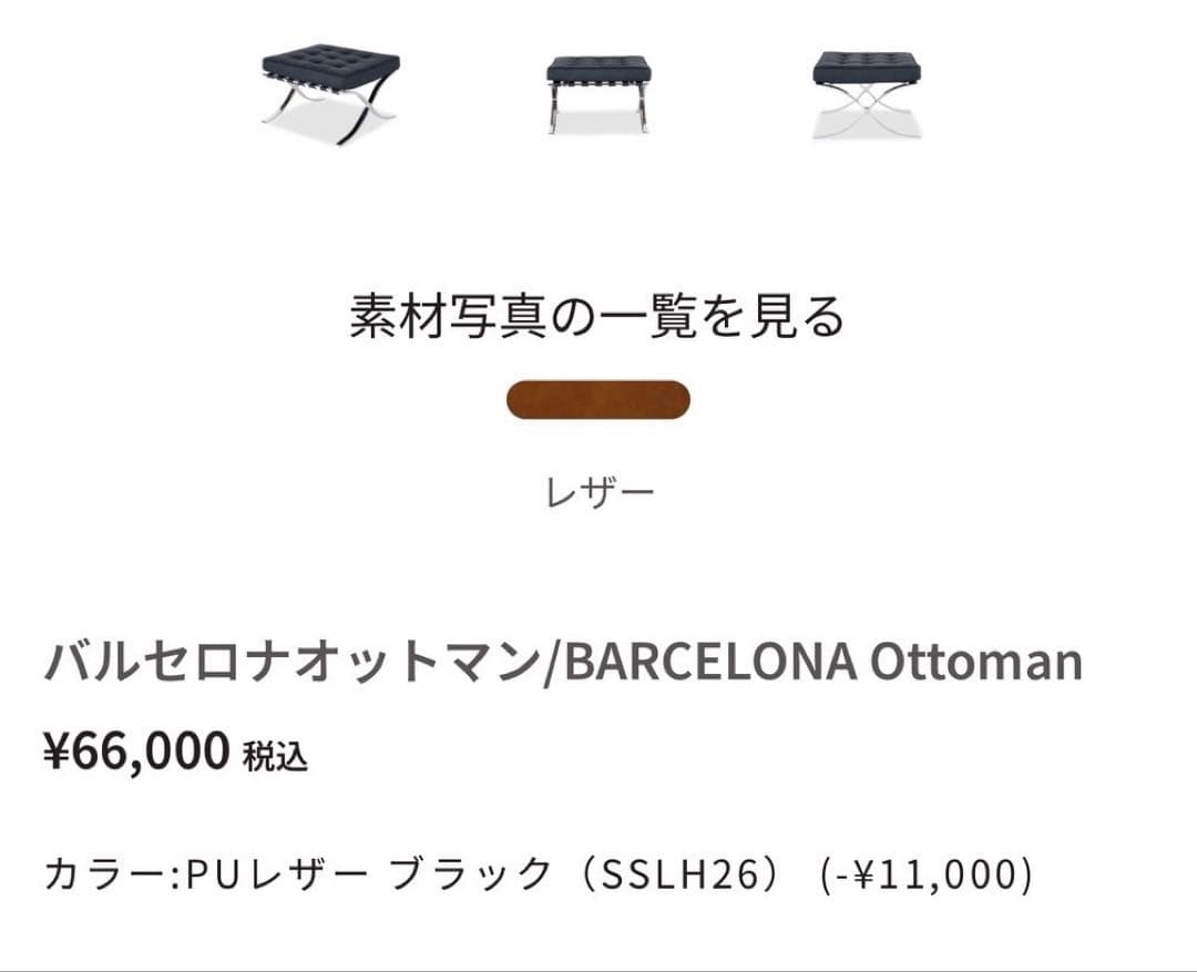 【新春セール】バルセロナチェア オットマン
